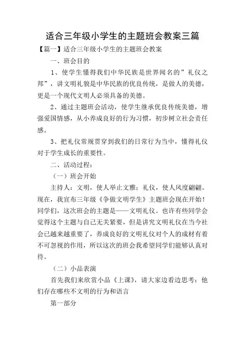 适合三年级小学生的主题班会教案三篇