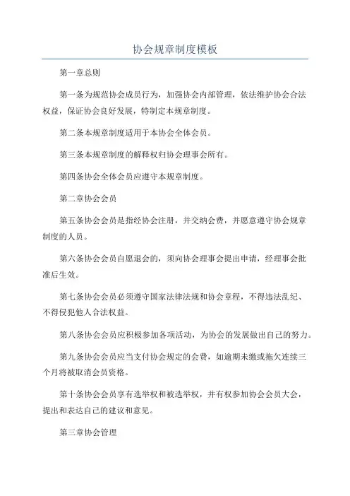 协会规章制度模板