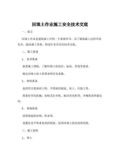 回填土作业施工安全技术交底