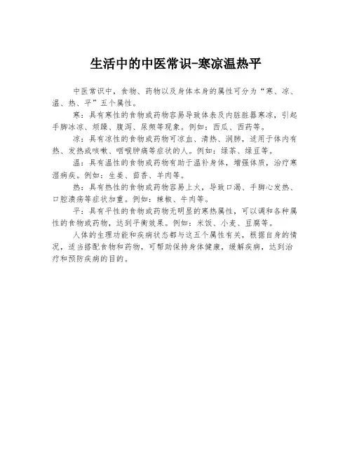 生活中的中医常识-寒凉温热平