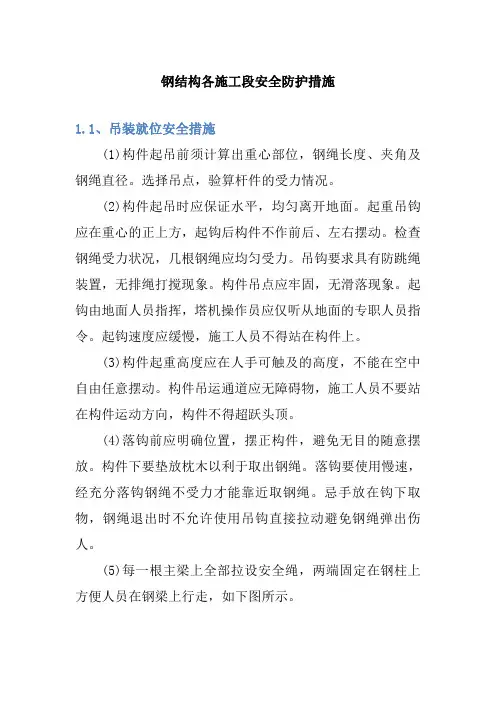钢结构各施工段安全防护措施