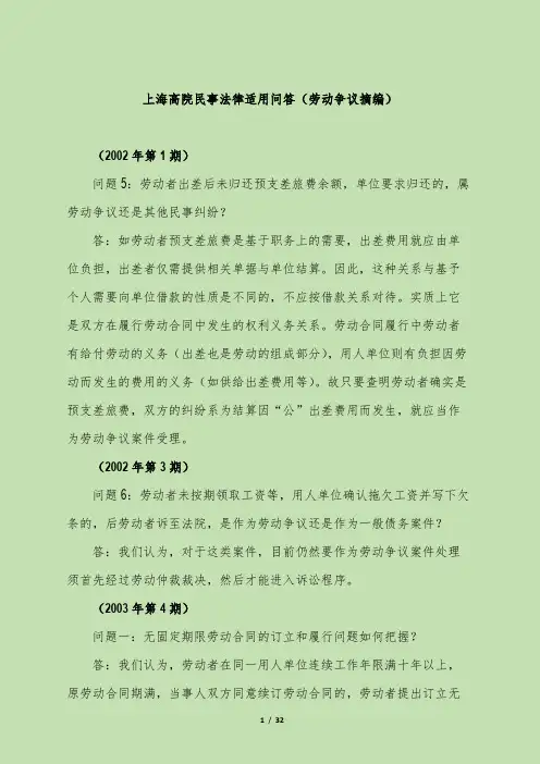 上海高院民事法律适用问答(劳动争议部分)