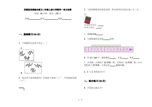 苏教版竞赛综合练习二年级上册小学数学一单元试卷