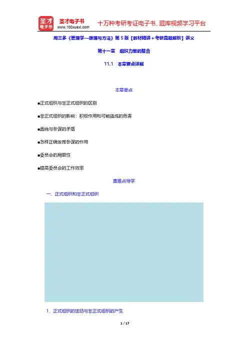 周三多《管理学—原理与方法》第5版【教材精讲+考研真题解析】讲义(组织力量的整合)【圣才出品】