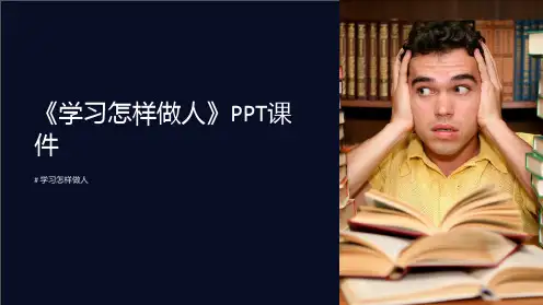 《学习怎样做人》课件