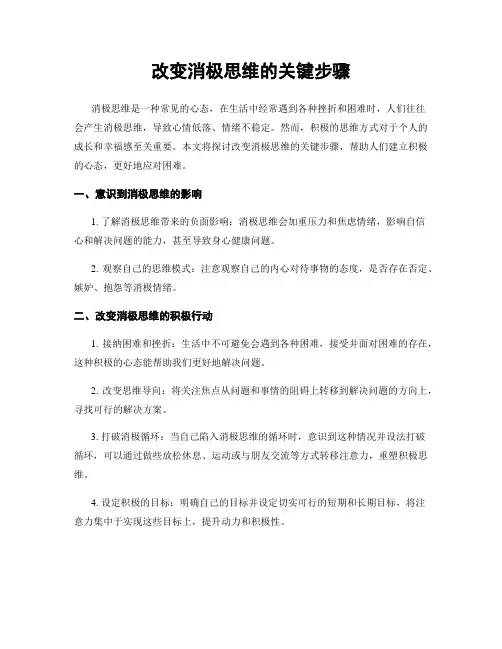 改变消极思维的关键步骤