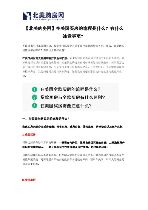 【北美购房网】在美国买房的流程是什么？有什么注意事项？