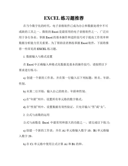 EXCEL练习题推荐