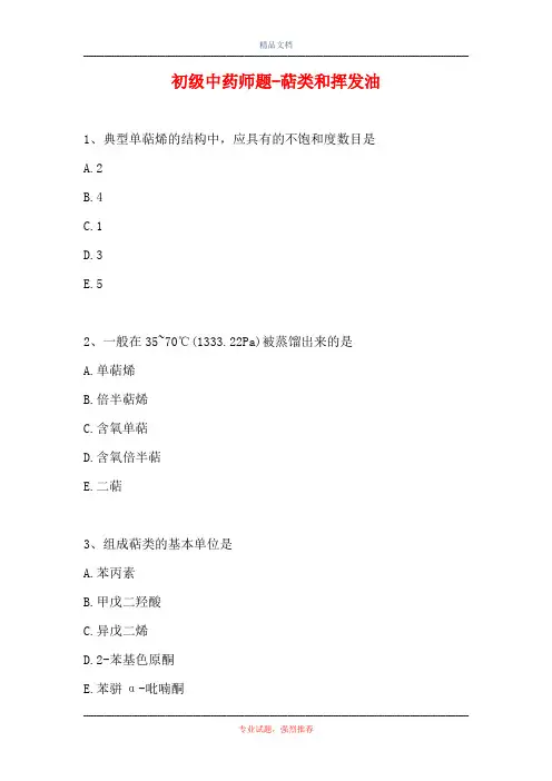 初级中药师题-萜类和挥发油