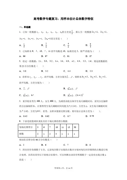 高考数学专题复习：用样本估计总体数字特征