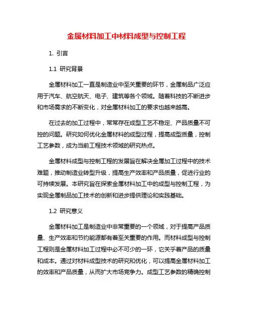 金属材料加工中材料成型与控制工程