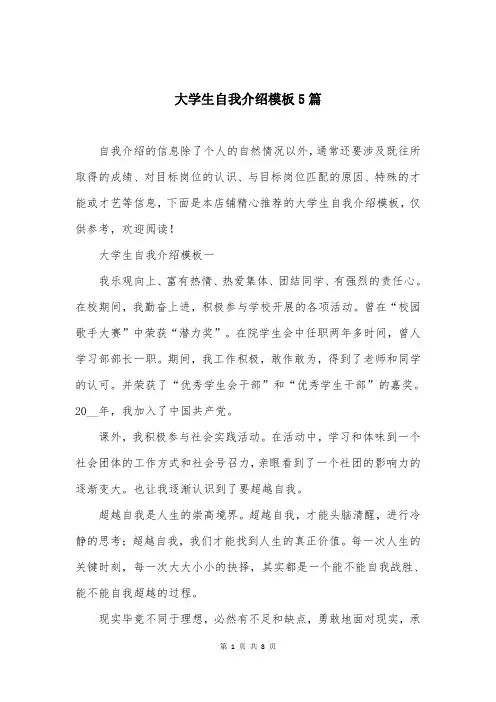 大学生自我介绍模板5篇