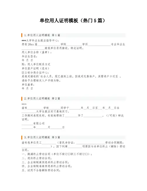 单位用人证明模板(热门5篇)