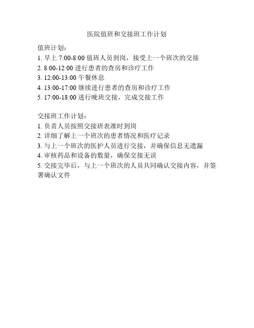 医院值班和交接班工作计划