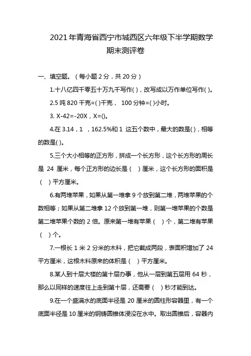 2021年青海省西宁市城西区六年级下半学期数学期末测评卷