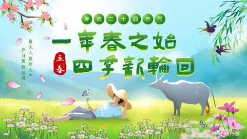 绿色小清新二十四节气之立春PPT模板