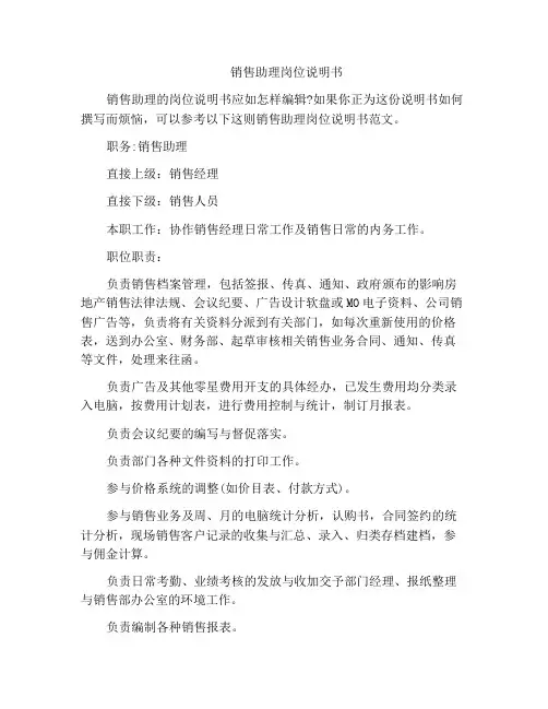 销售助理岗位说明书