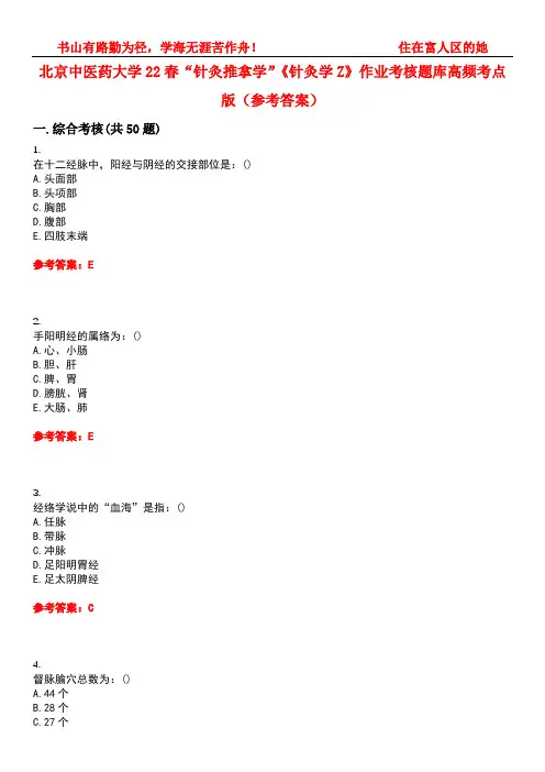 北京中医药大学22春“针灸推拿学”《针灸学Z》作业考核题库高频考点版(参考答案)试题号1