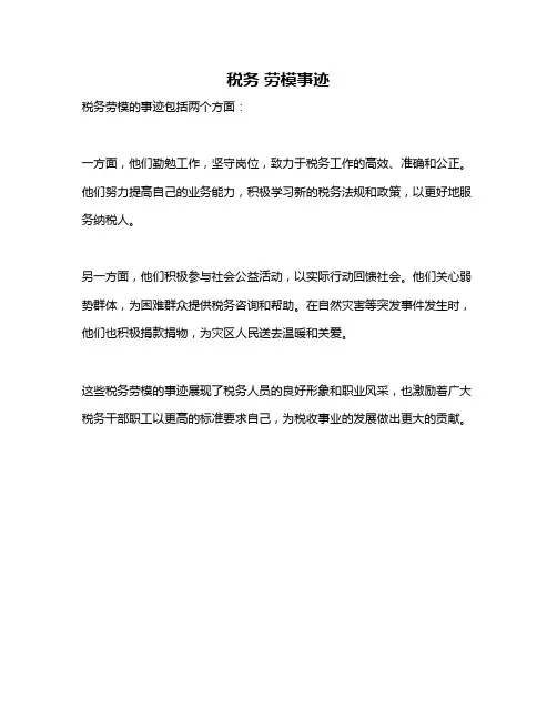 税务 劳模事迹