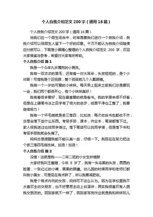 个人自我介绍范文200字（通用16篇）