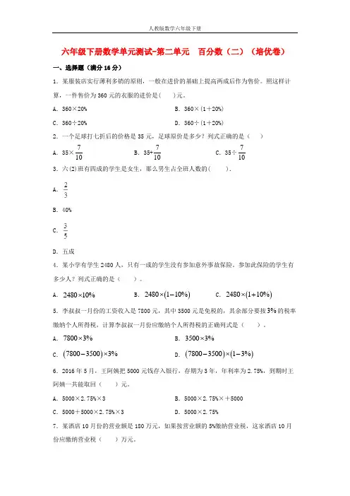 【分层训练】六年级下册数学单元测试-第二单元  百分数(二)(培优卷)  人教版(含答案)