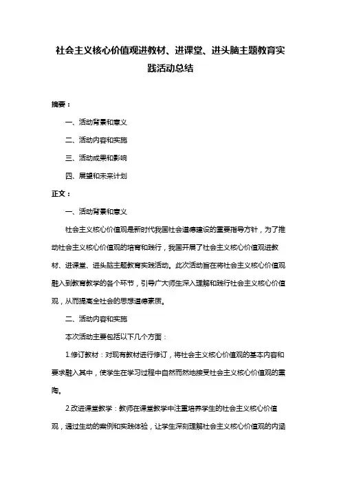 社会主义核心价值观进教材、进课堂、进头脑主题教育实践活动总结