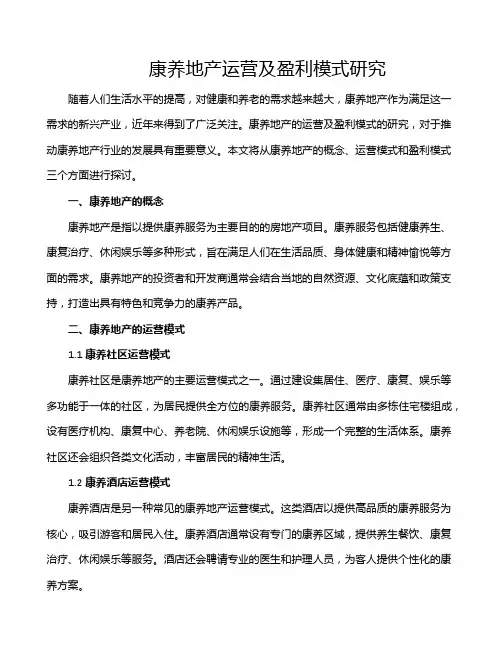 康养地产运营及盈利模式研究