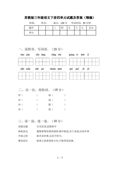 苏教版三年级语文下册四单元试题及答案(精编)