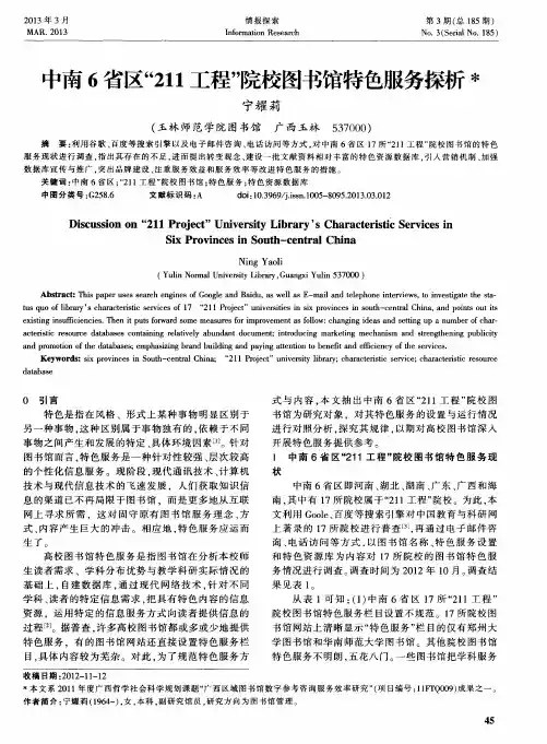 中南6省区“211工程”院校图书馆特色服务探析