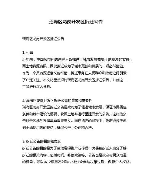 瑶海区龙岗开发区拆迁公告