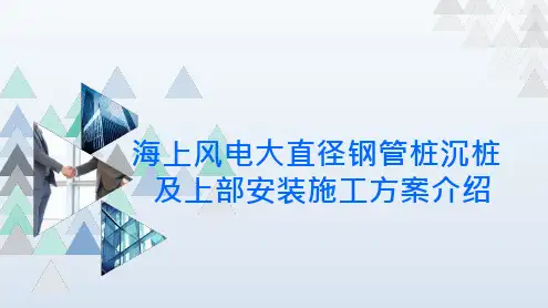 海上风电大直径钢管桩沉桩及上部安装施工方案介绍(30页)