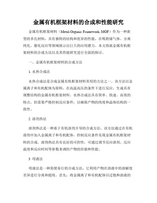 金属有机框架材料的合成和性能研究