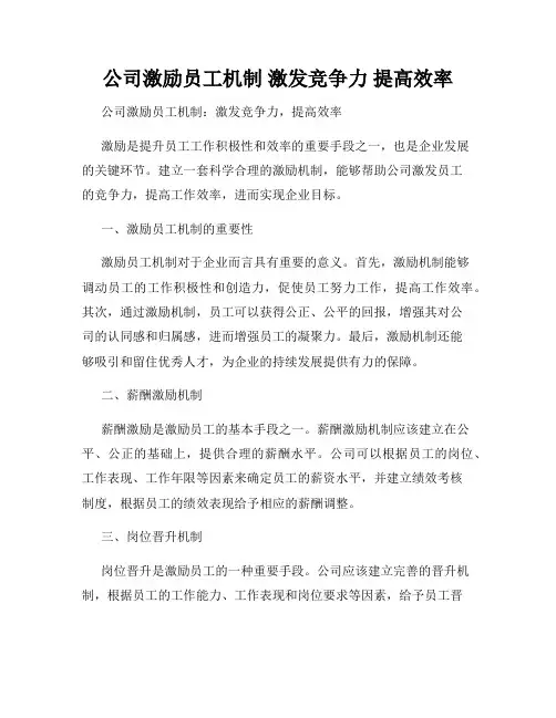 公司激励员工机制 激发竞争力 提高效率