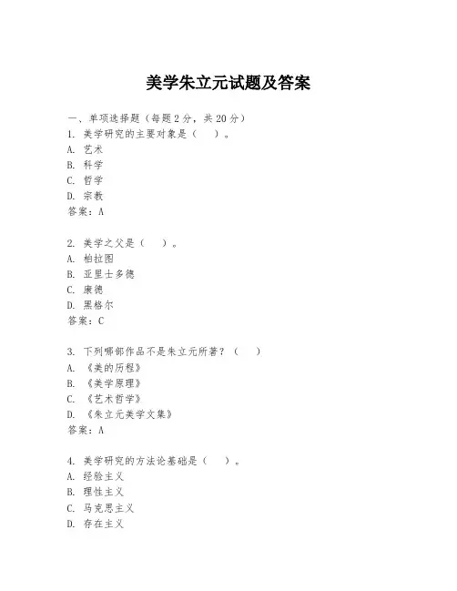 美学朱立元试题及答案