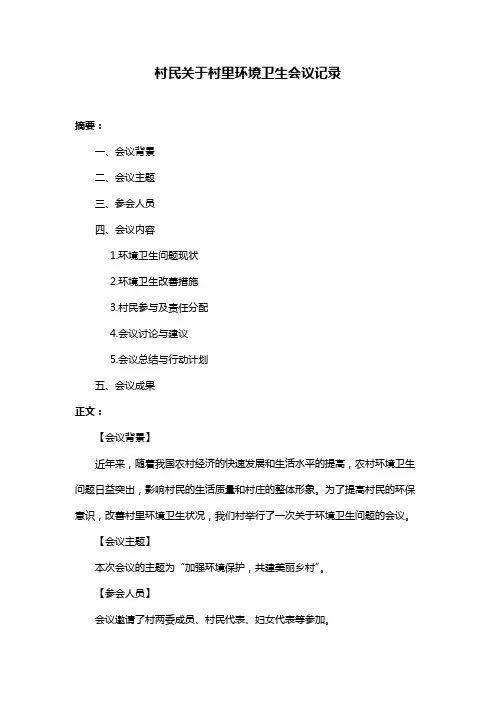 村民关于村里环境卫生会议记录