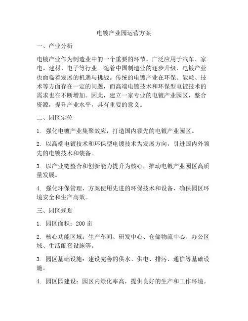 电镀产业园运营方案