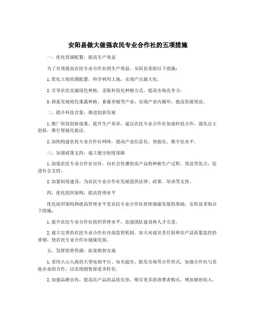 安阳县做大做强农民专业合作社的五项措施