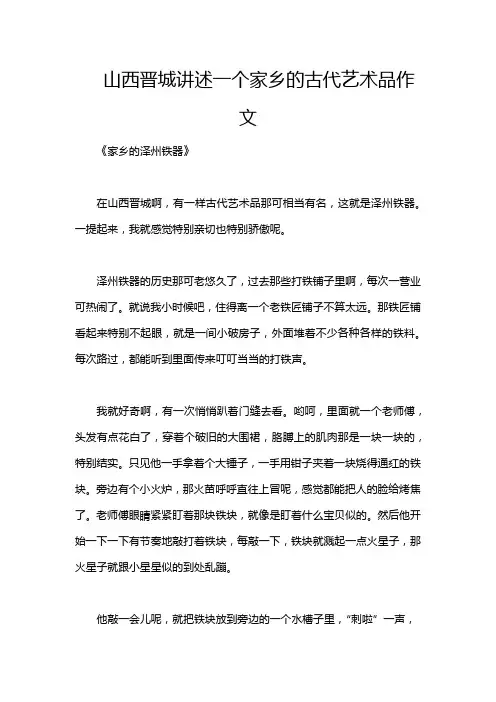山西晋城讲述一个家乡的古代艺术品作文