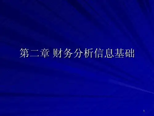 第2章 财务分析信息基础