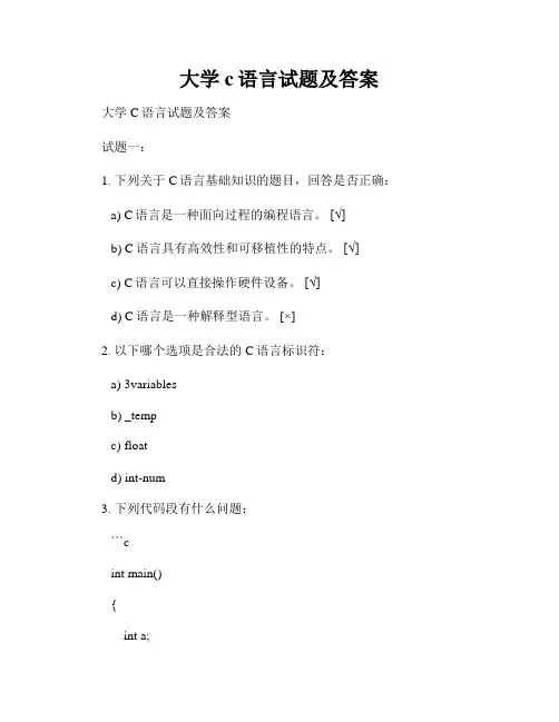 大学 c语言试题及答案