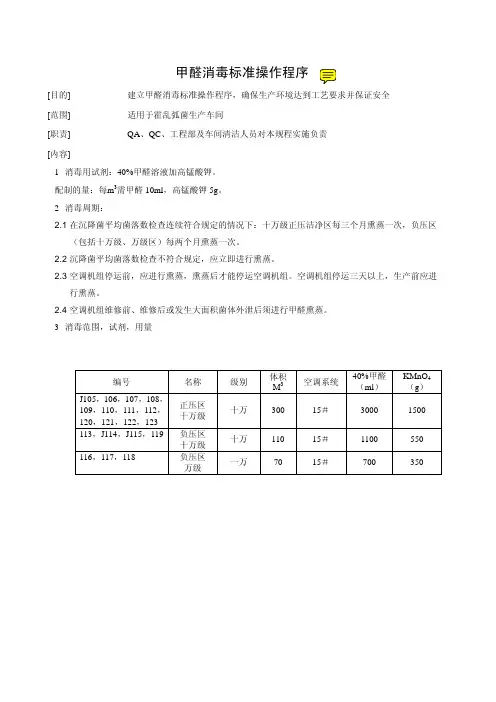 甲醛熏蒸标准操作规程