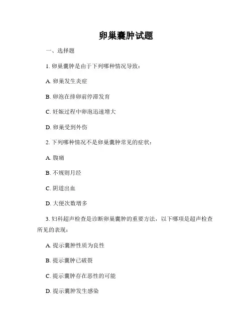 卵巢囊肿试题