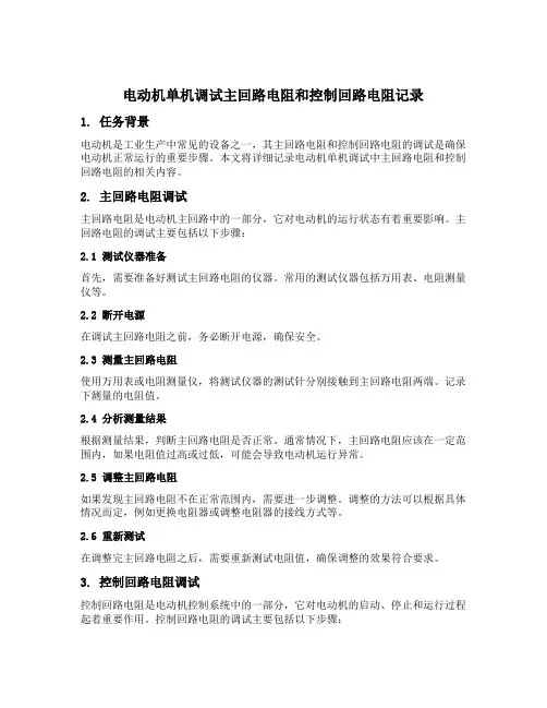 电动机单机调试主回路电阻和控制回路电阻记录