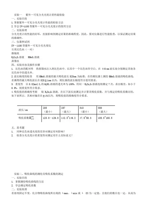 实验一 紫外-可见分光光度计的性能检验