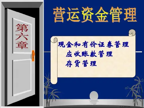 第六章流动资金管理.ppt