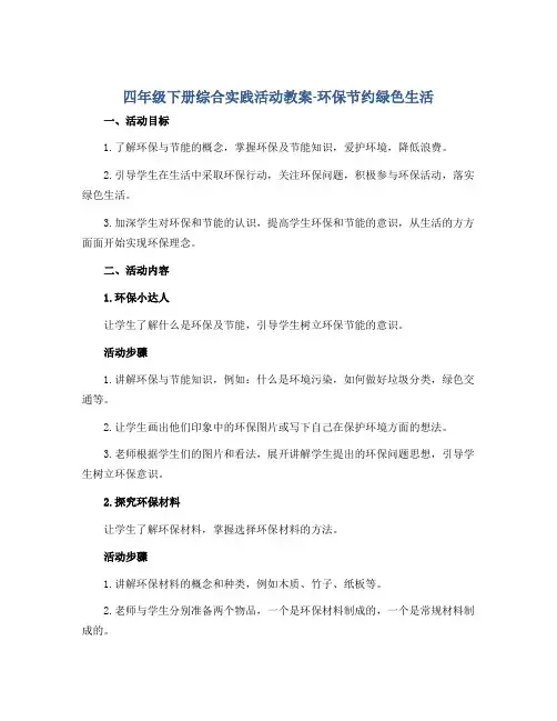 四年级下册综合实践活动教案-环保节约绿色生活 全国通用