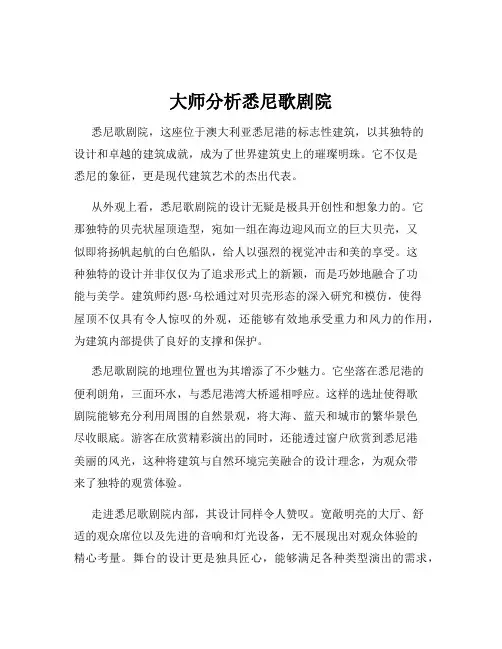 大师分析悉尼歌剧院