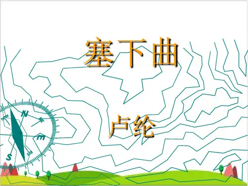 四年级下册语文课件-《塞下曲》(月黑雁飞高)(共10张PPT)人教部编版