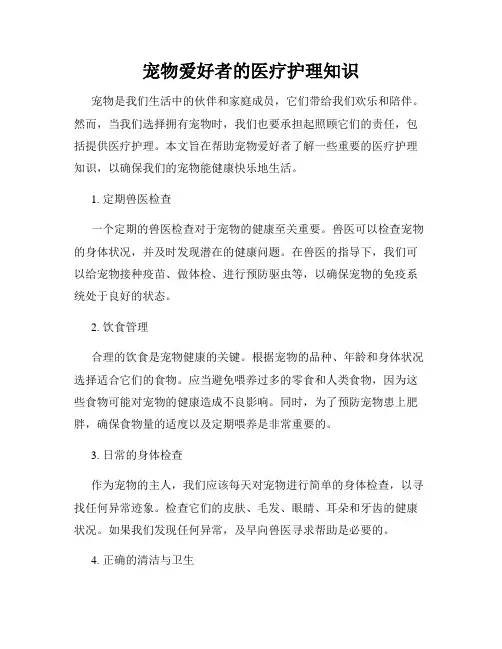 宠物爱好者的医疗护理知识