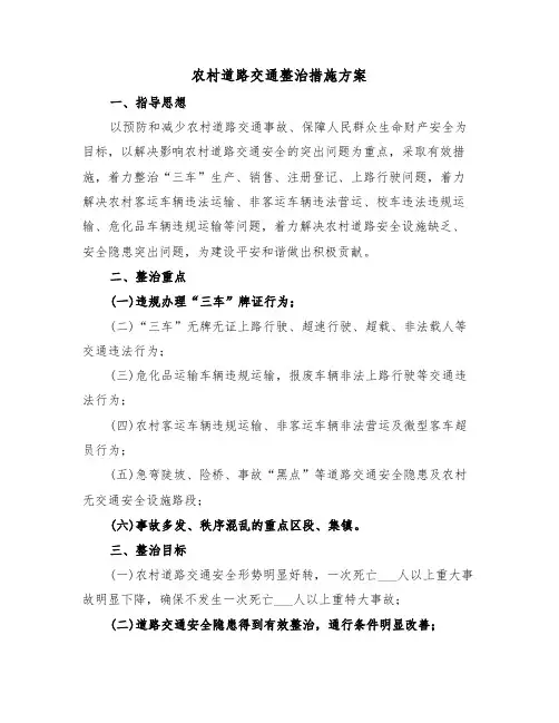 农村道路交通整治措施方案(二篇)